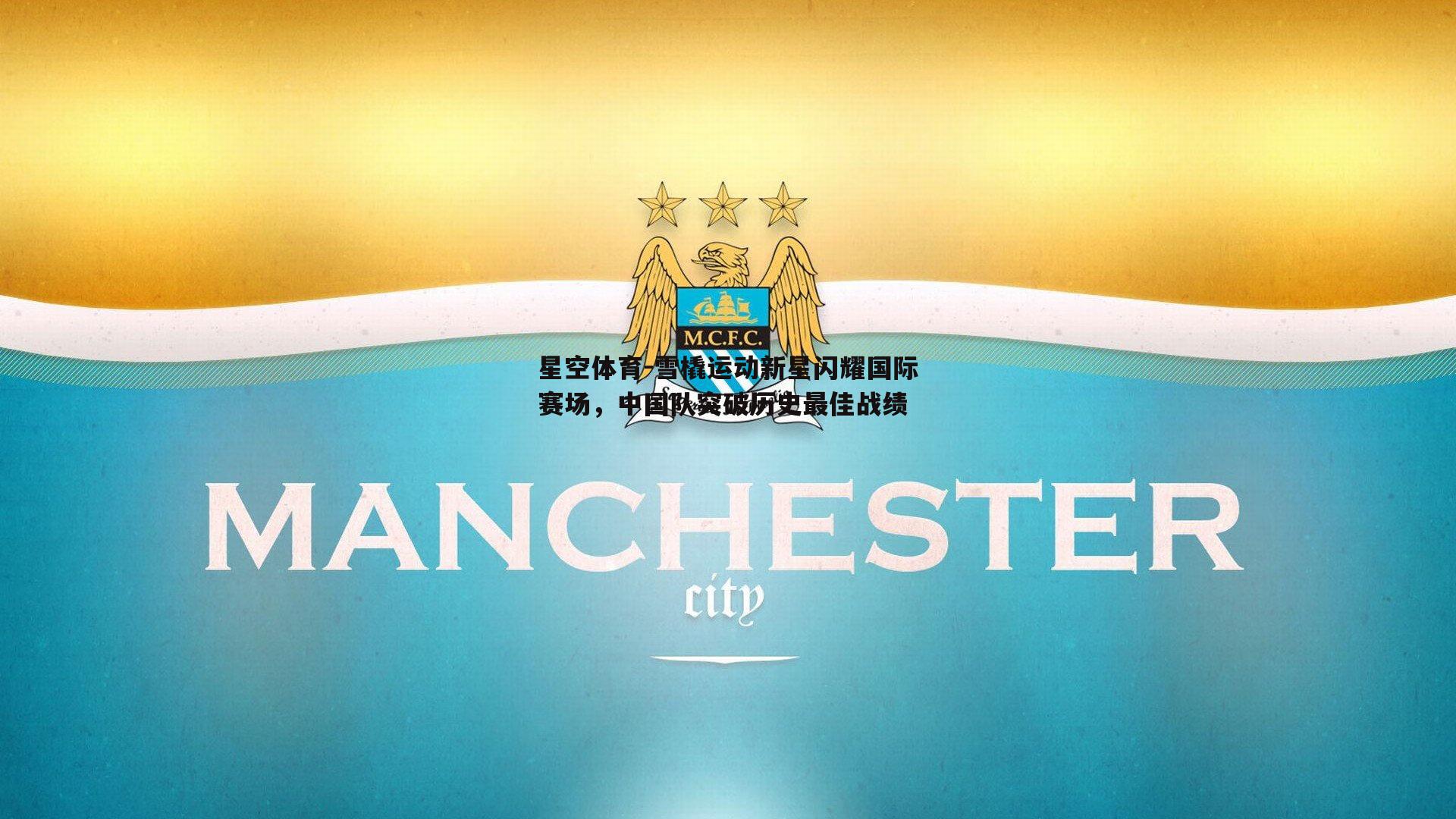 雪橇运动新星闪耀国际赛场，中国队突破历史最佳战绩