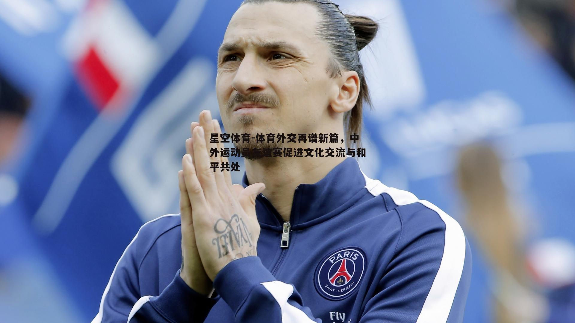 体育外交再谱新篇，中外运动员友谊赛促进文化交流与和平共处