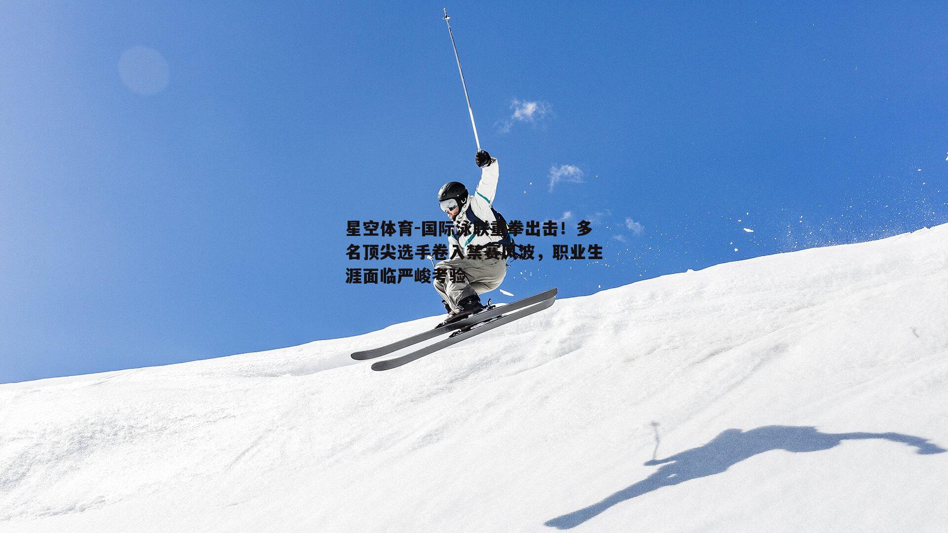 国际泳联重拳出击！多名顶尖选手卷入禁赛风波，职业生涯面临严峻考验