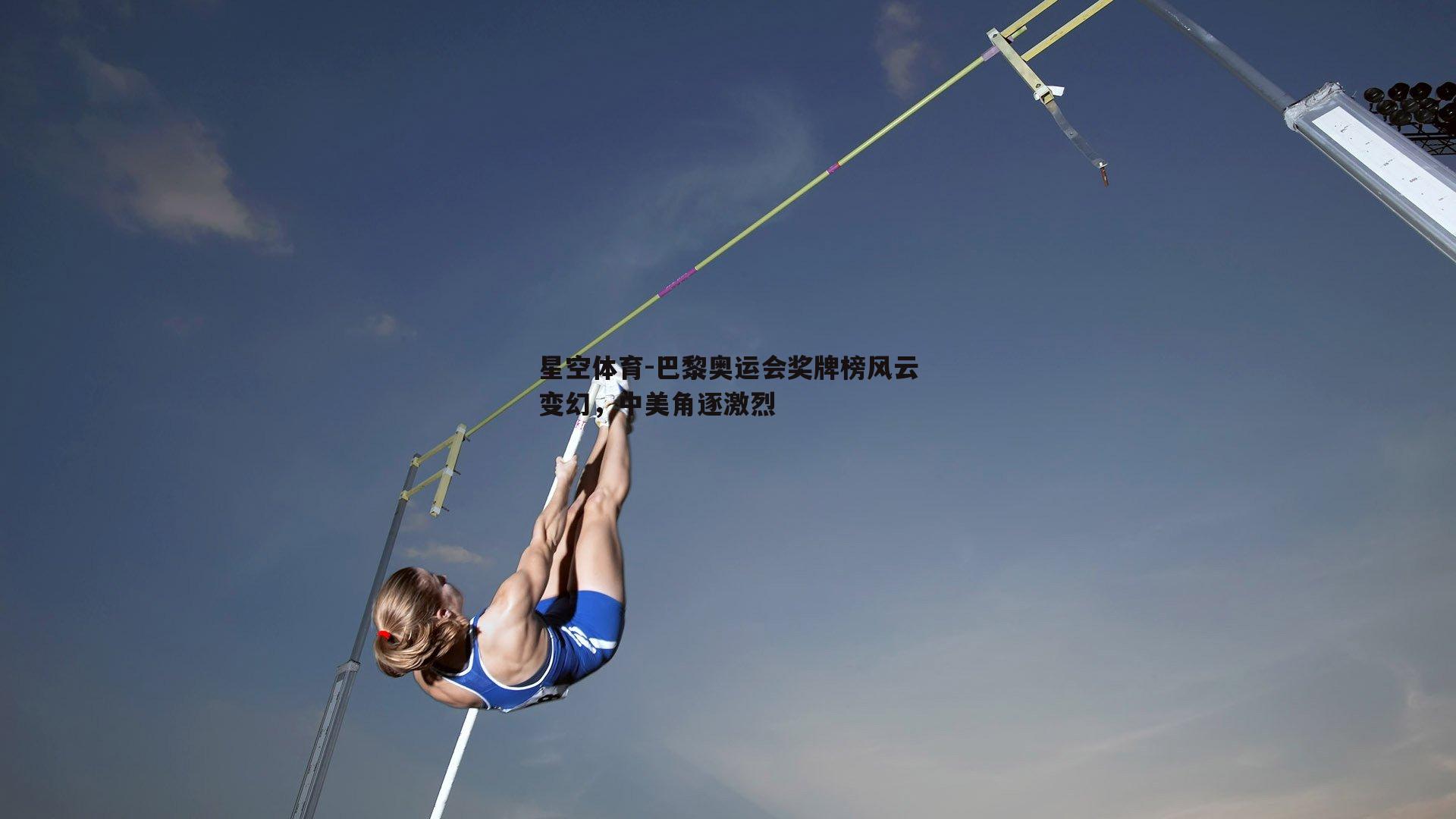 巴黎奥运会奖牌榜风云变幻，中美角逐激烈