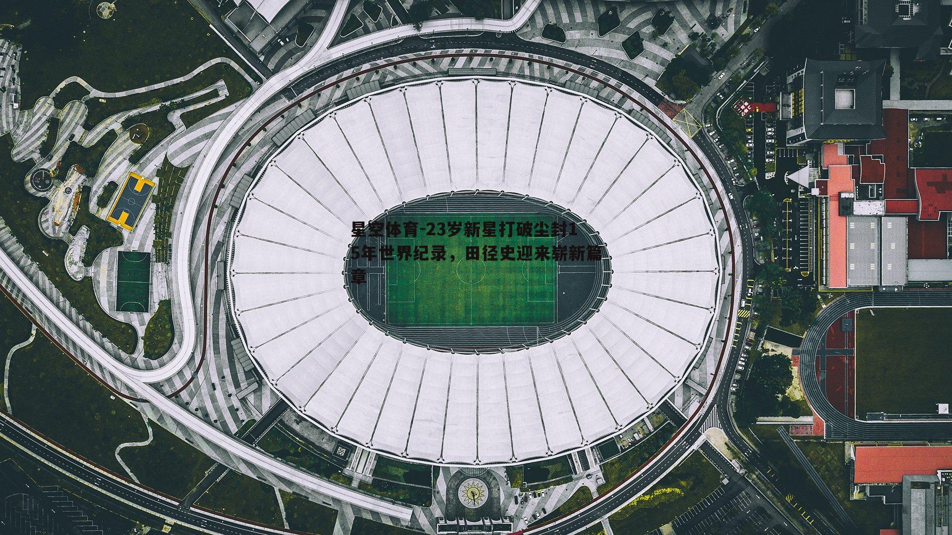 23岁新星打破尘封15年世界纪录，田径史迎来崭新篇章