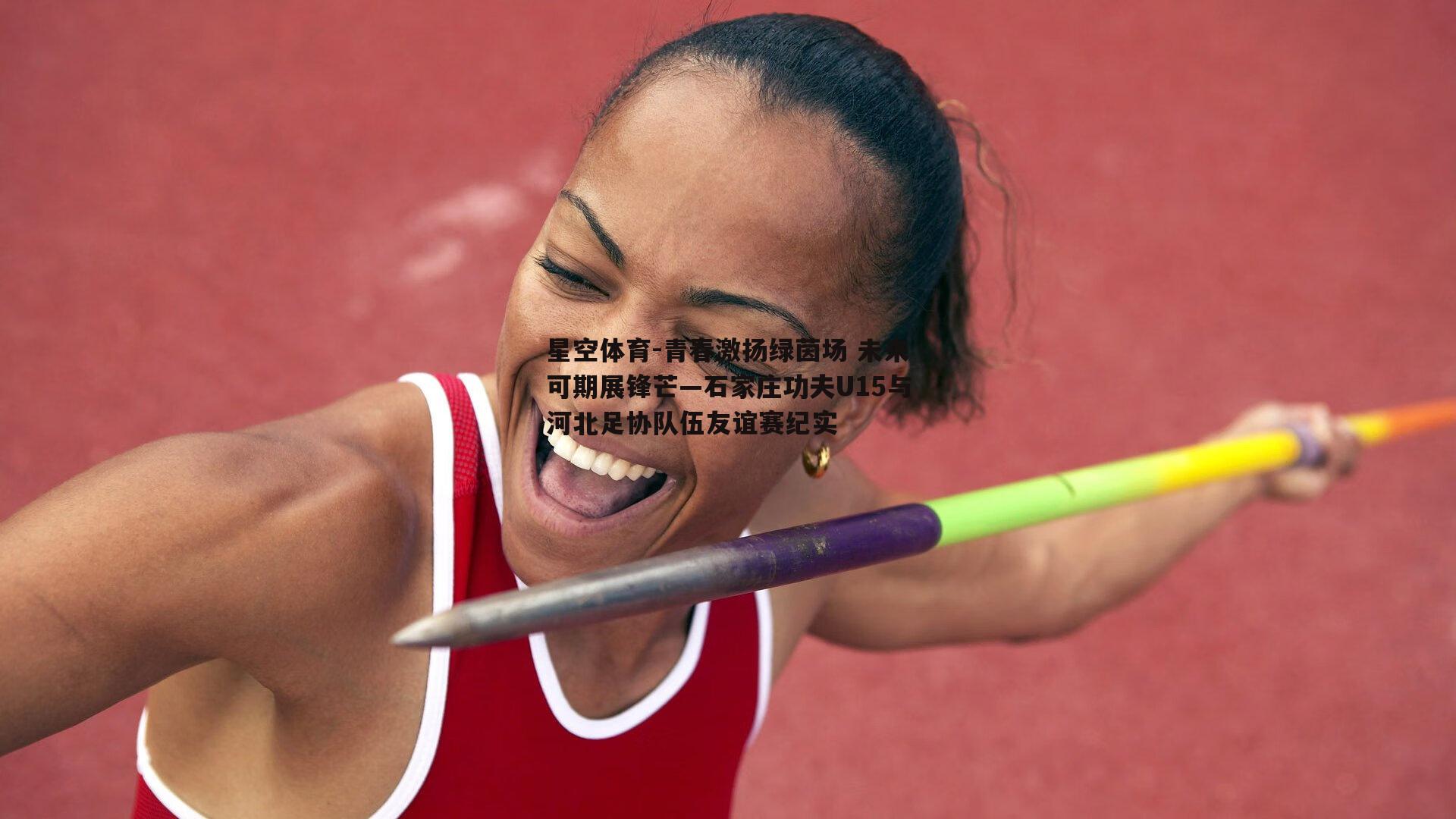 青春激扬绿茵场 未来可期展锋芒—石家庄功夫U15与河北足协队伍友谊赛纪实