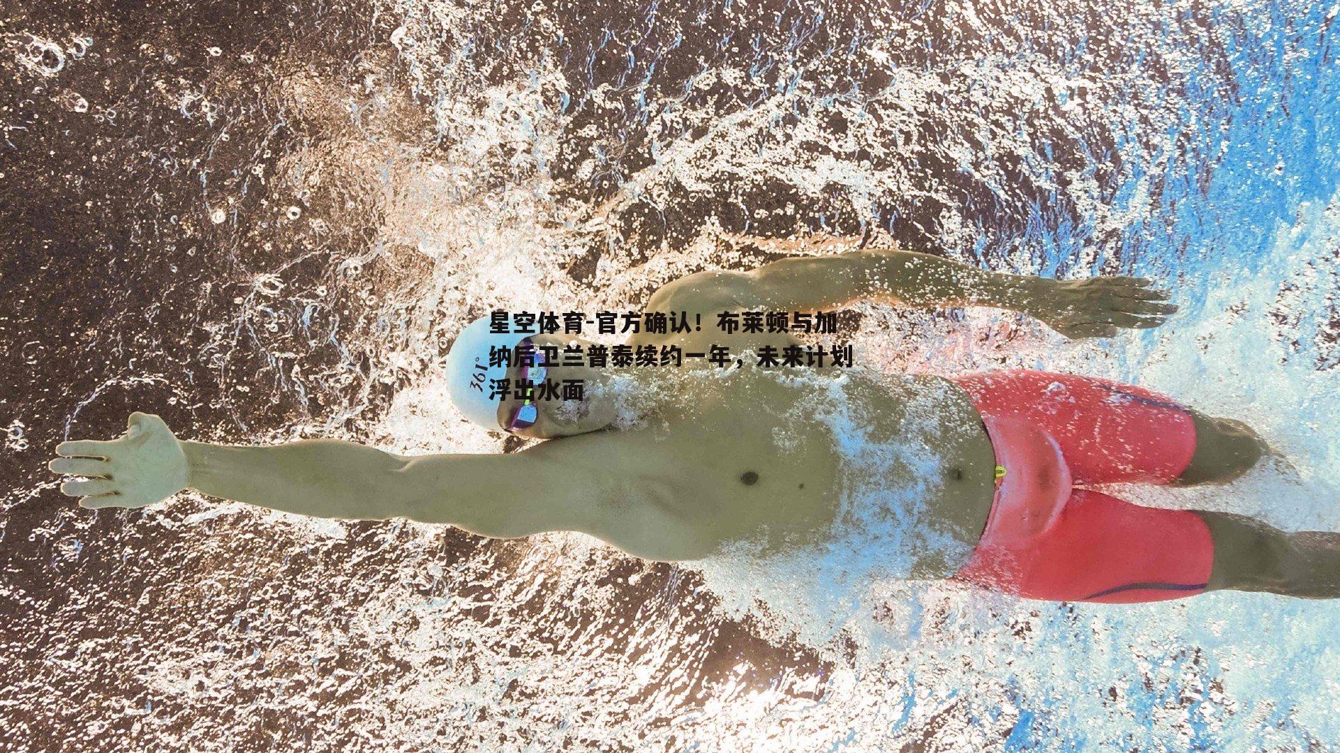 官方确认！布莱顿与加纳后卫兰普泰续约一年，未来计划浮出水面