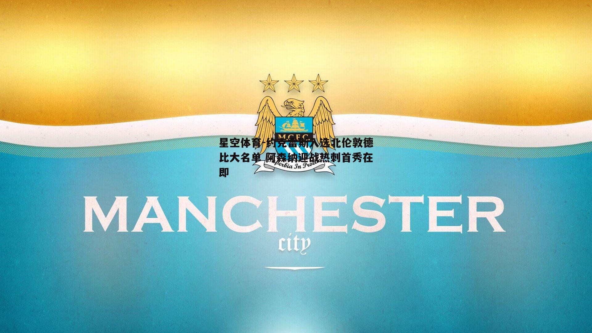 约克雷斯入选北伦敦德比大名单 阿森纳迎战热刺首秀在即