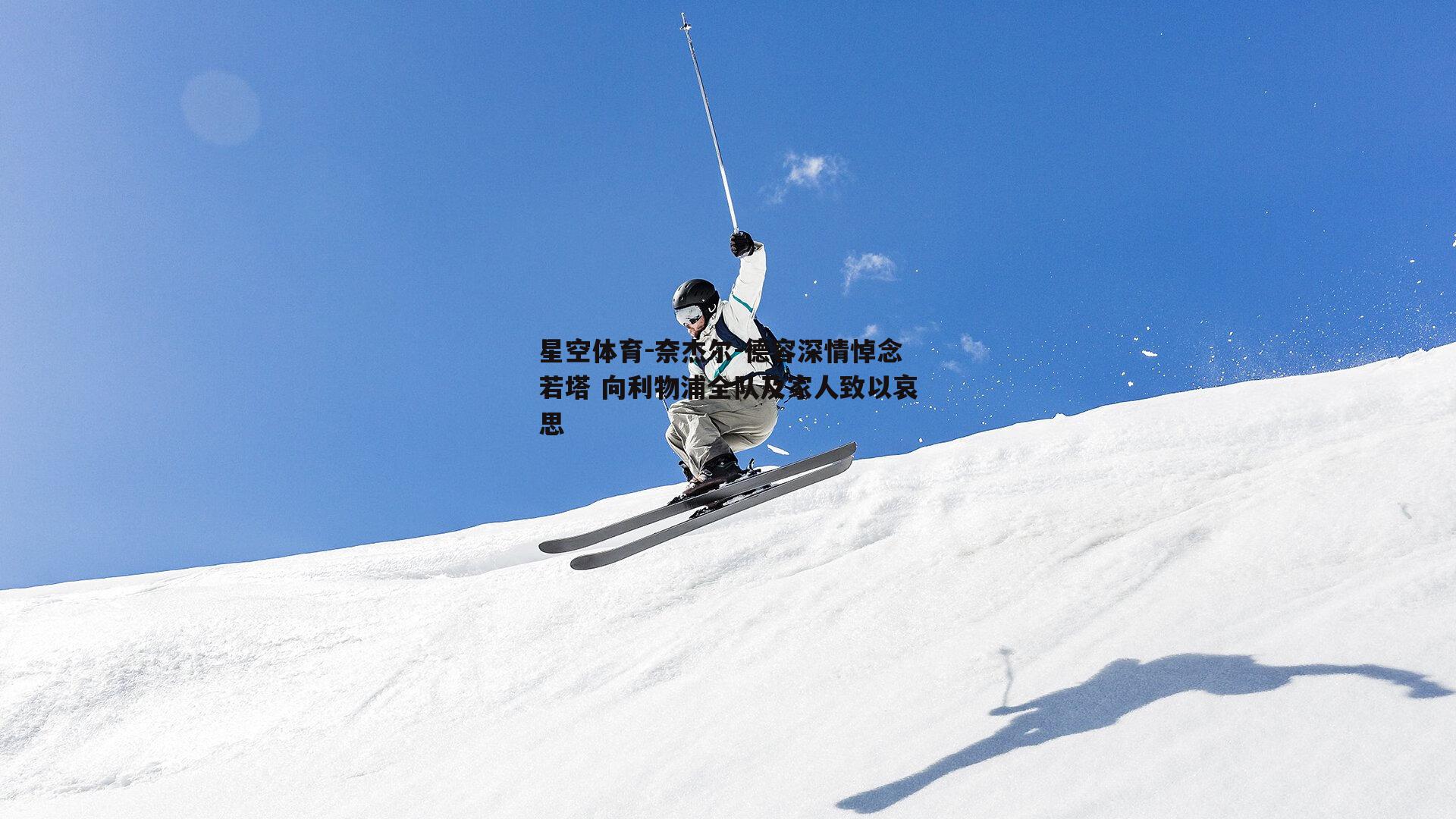 奈杰尔-德容深情悼念若塔 向利物浦全队及家人致以哀思