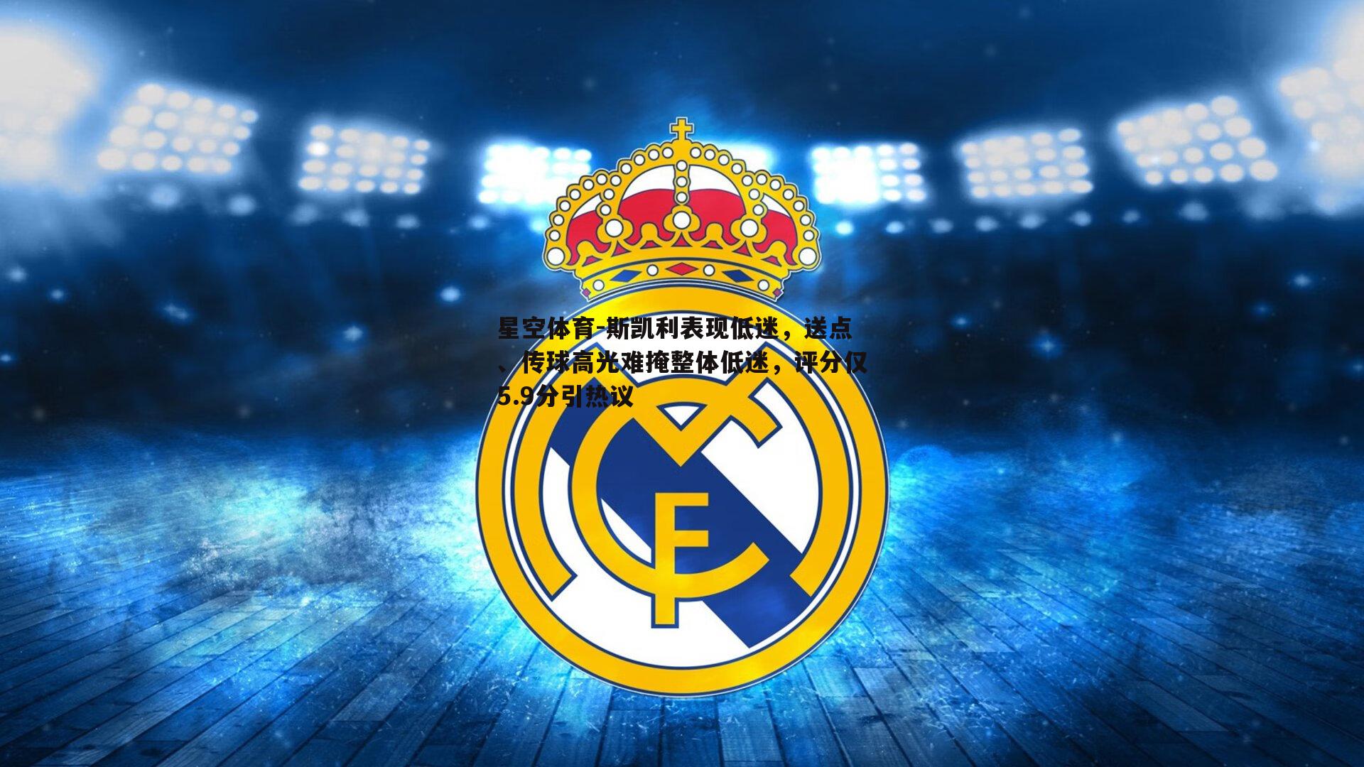 斯凯利表现低迷，送点、传球高光难掩整体低迷，评分仅5.9分引热议