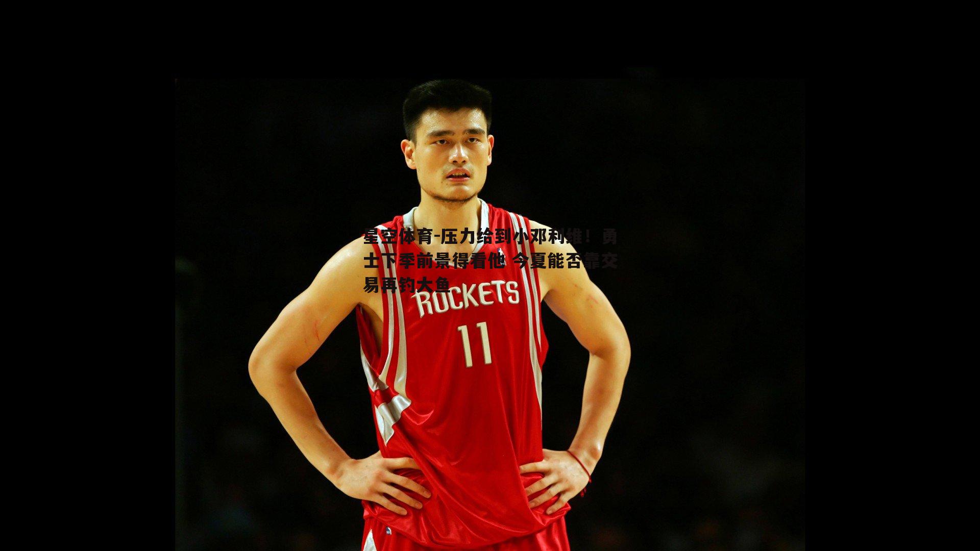 压力给到小邓利维！勇士下季前景得看他 今夏能否靠交易再钓大鱼