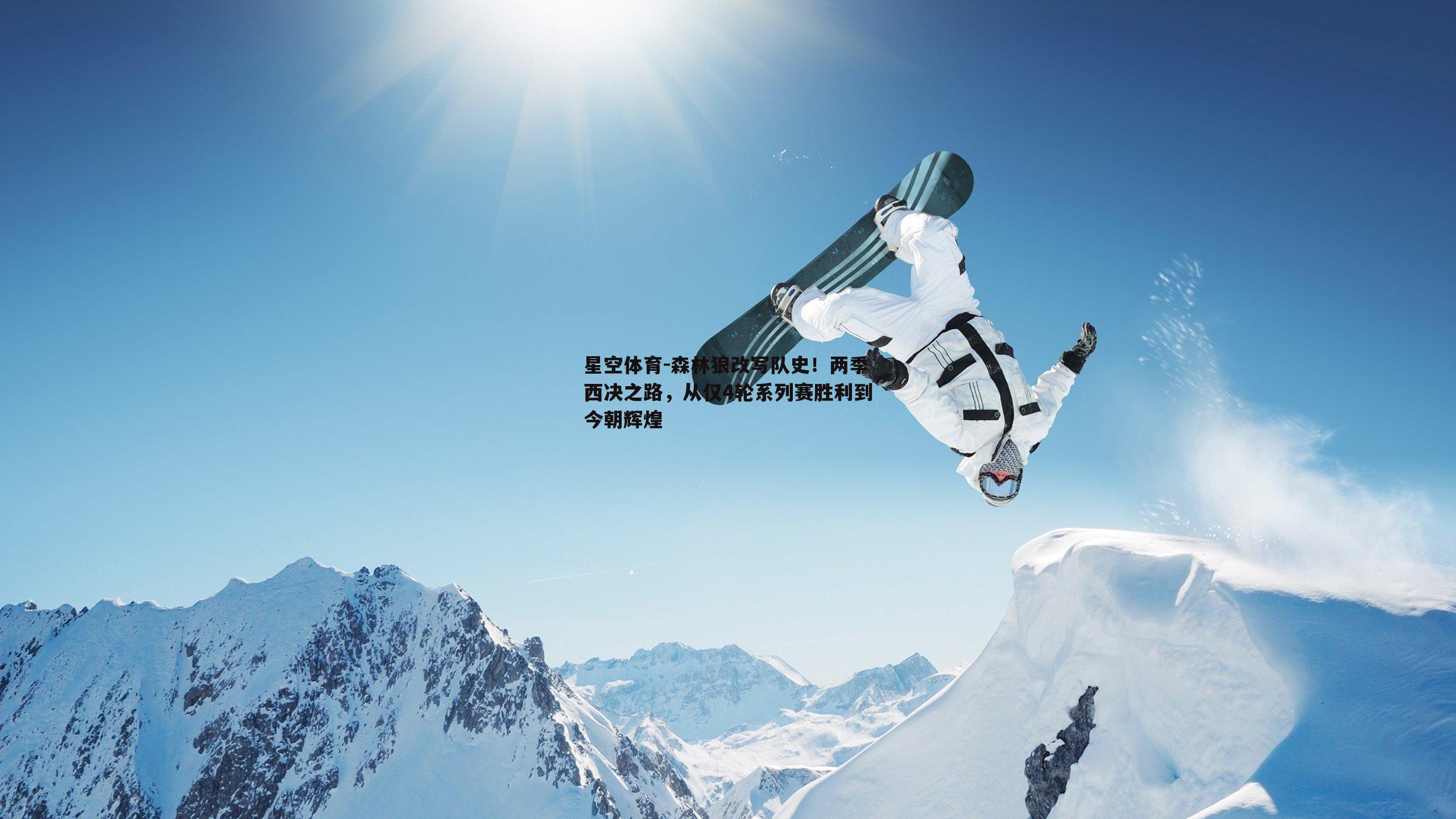 森林狼改写队史！两季西决之路，从仅4轮系列赛胜利到今朝辉煌