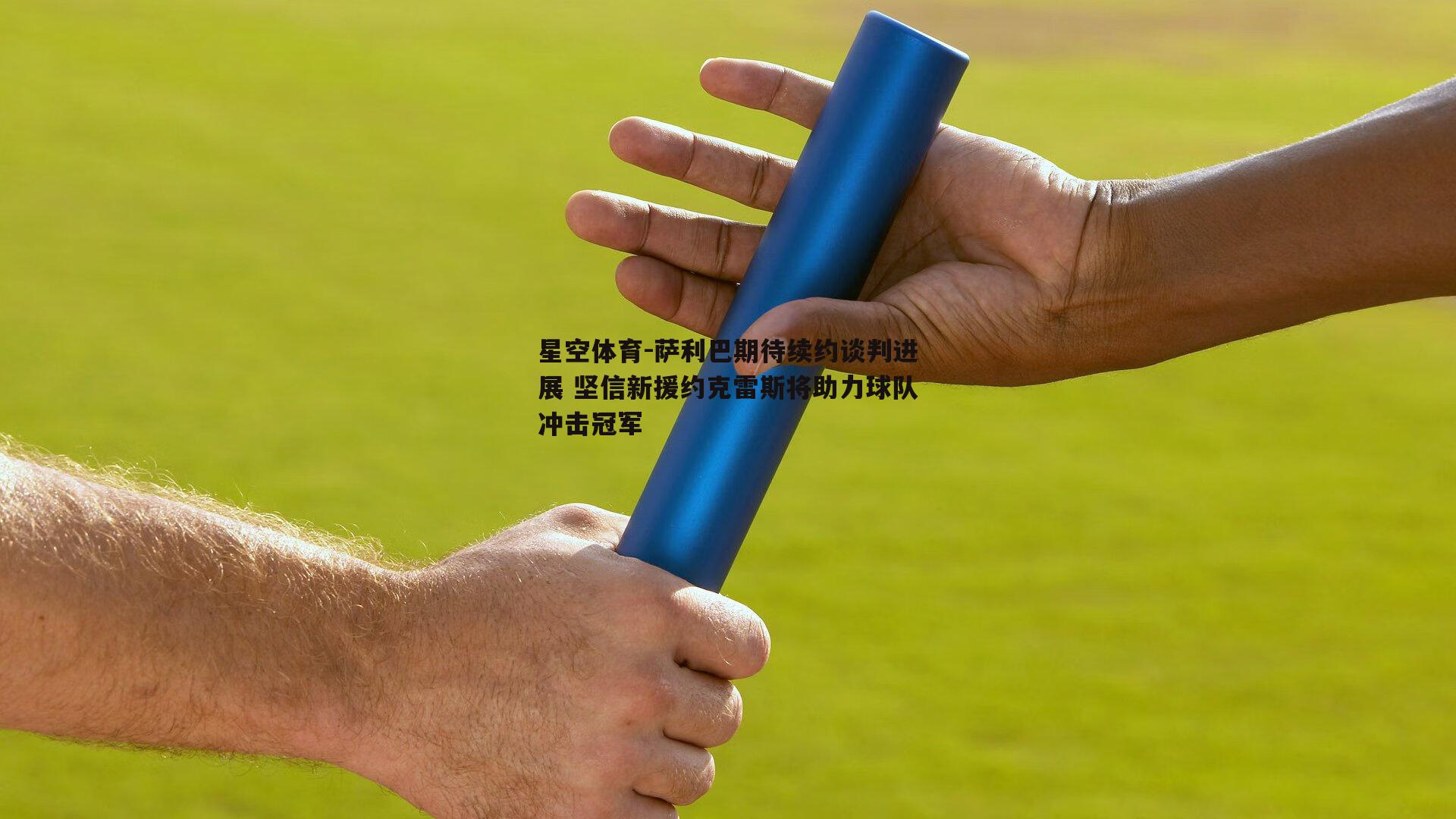 萨利巴期待续约谈判进展 坚信新援约克雷斯将助力球队冲击冠军