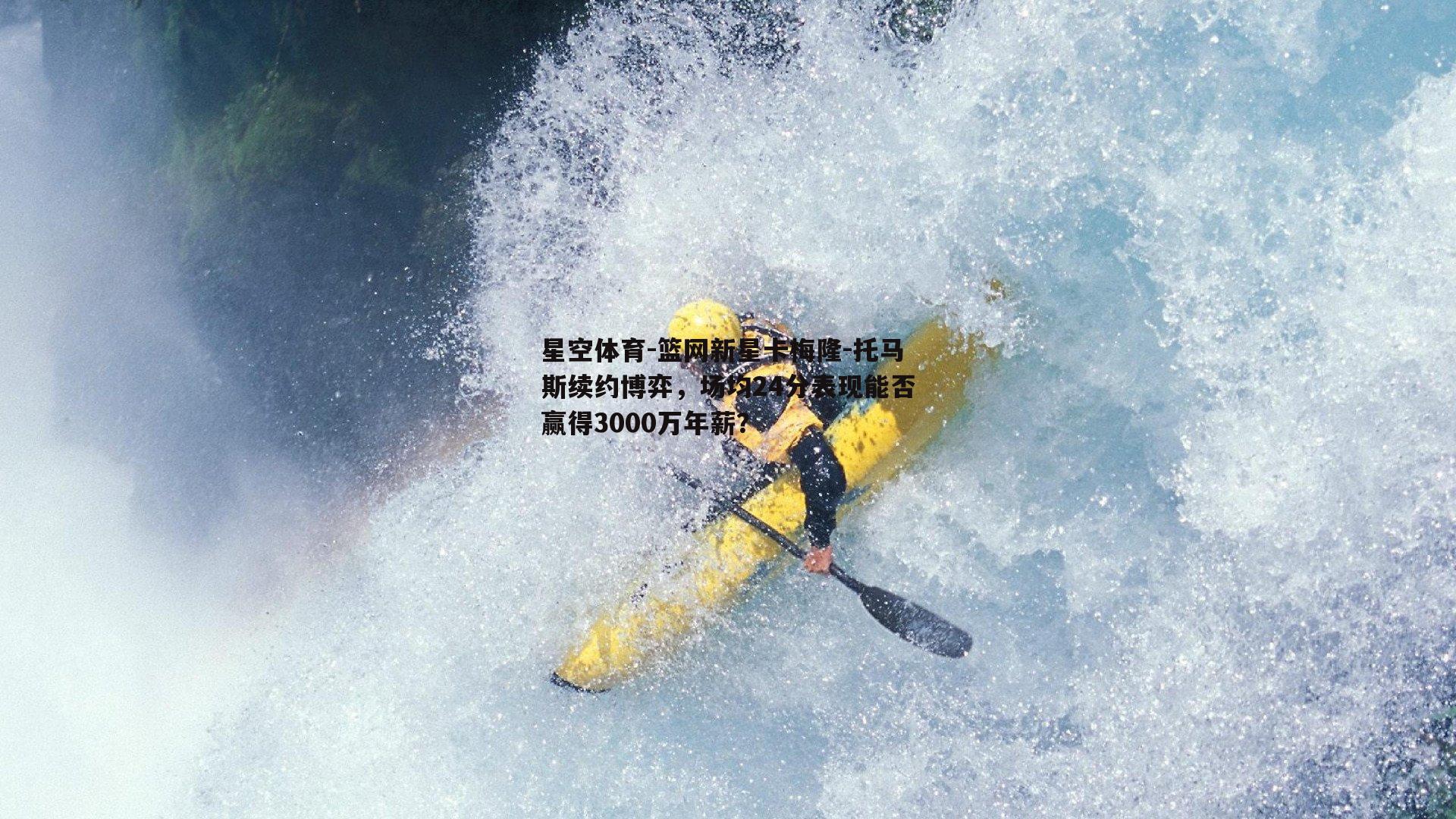 篮网新星卡梅隆-托马斯续约博弈，场均24分表现能否赢得3000万年薪？
