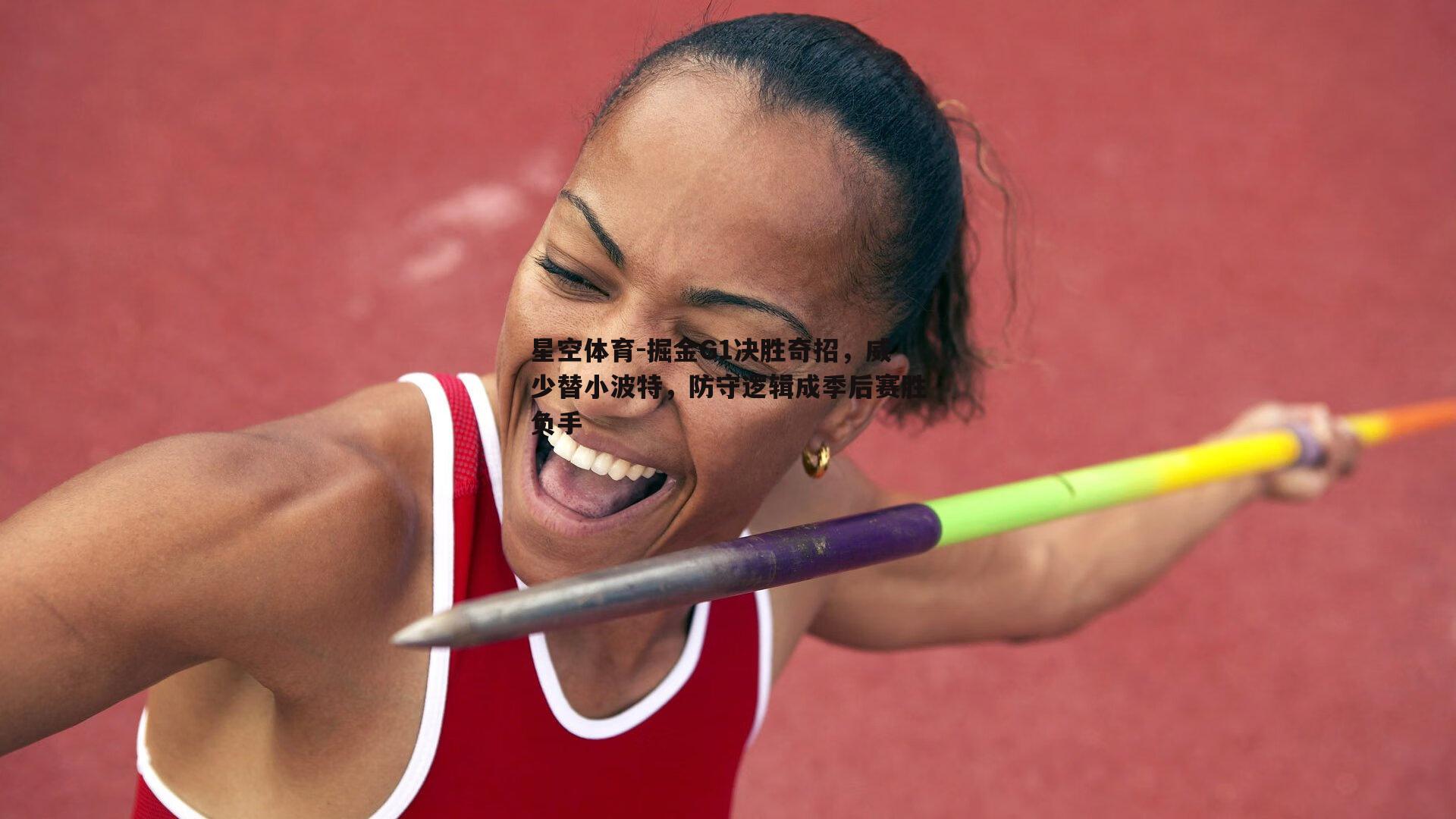 掘金G1决胜奇招，威少替小波特，防守逻辑成季后赛胜负手