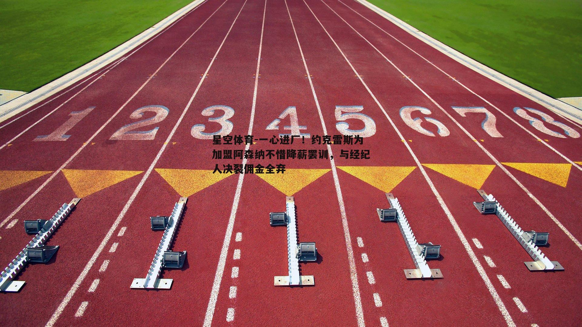 一心进厂！约克雷斯为加盟阿森纳不惜降薪罢训，与经纪人决裂佣金全弃
