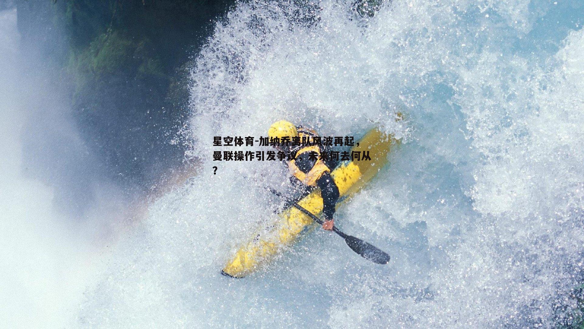 加纳乔离队风波再起，曼联操作引发争议，未来何去何从？