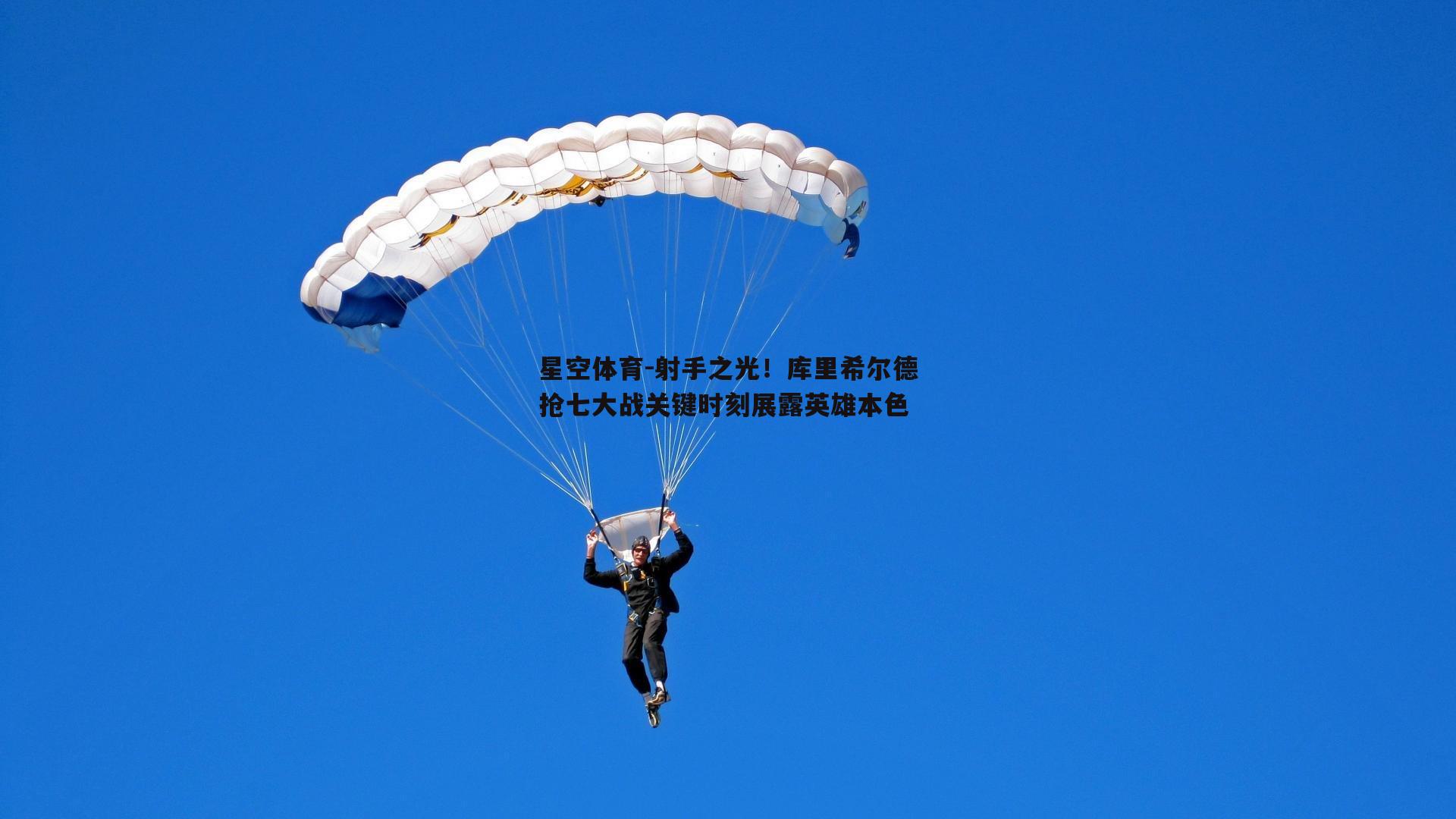 射手之光！库里希尔德抢七大战关键时刻展露英雄本色