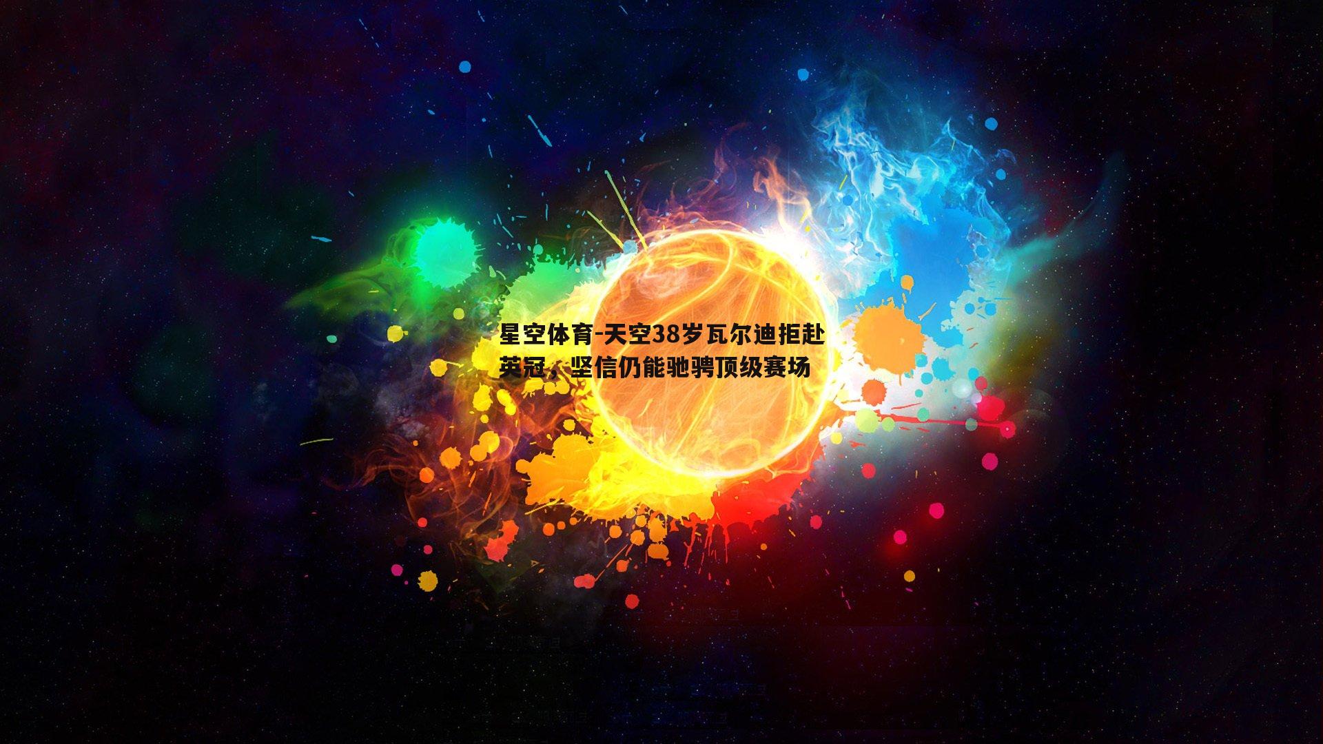 天空38岁瓦尔迪拒赴英冠，坚信仍能驰骋顶级赛场