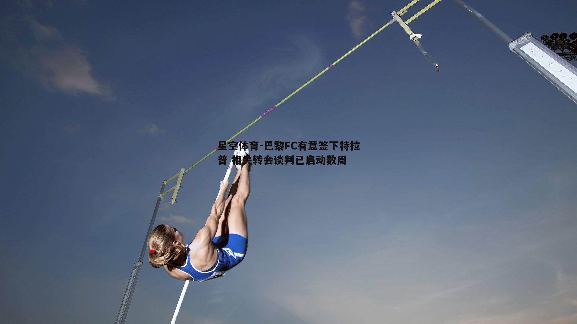 巴黎FC有意签下特拉普 相关转会谈判已启动数周